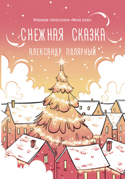 Новогодняя Сказка Детектив Новогодняя Сказка Детектив