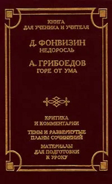 Критика В Недоросле Фонвизина Сочинение Критика В Недоросле Фонвизина Сочинение