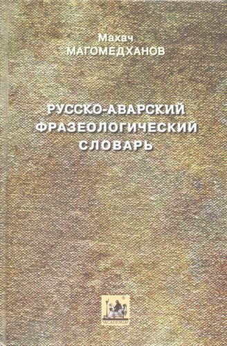 Переводчик на аварский язык с озвучкой