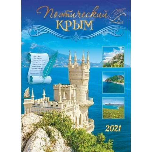 Календарь крым. Крым в поэзии. Календарь из Крыма. Перекидной на спирали календарь а3.