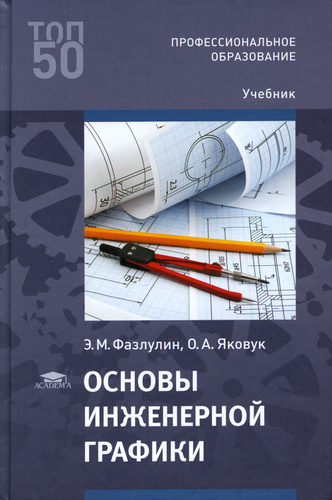 Инженерная графика фазлулин халдинов