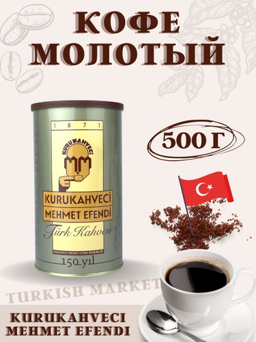 Кофе молотый турецкий Ozon