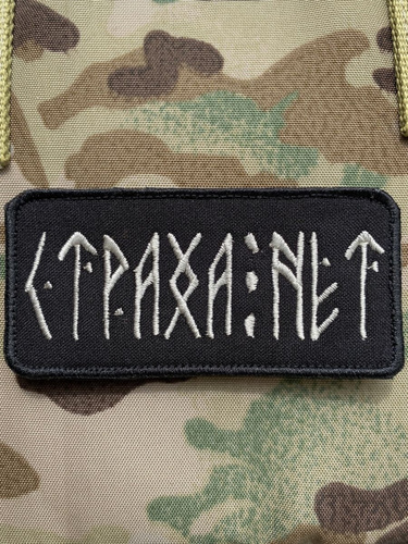 Страха нет мем