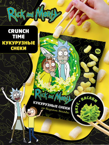Its crunch time. Кукурузные палочки с васаби Рик и Морти. Палочки кукурузные Crunch time. Crunch time шарики кукурузные. Crunch time Черепашки ниндзя кукурузные палочки со вкусом пиццы.