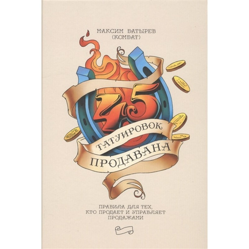 45 татуировок продавала. 48 Татуировок продавана. 35 Татуировок продавана. 33 Татуировки продавана. 45 Татуировок продавана обложка.