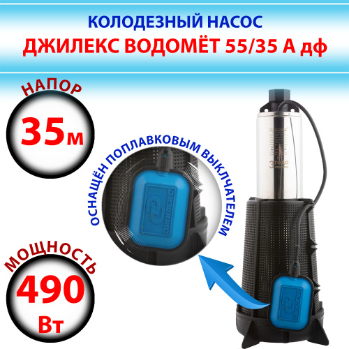 Джилекс водомет проф 55/75 а ДФ. Насос колодезный Джилекс водомет 55/50 а ДФ. Насос колодезный водомет 55/35. Насос погружной колодезный "водомет" 55/50 а ДФ.