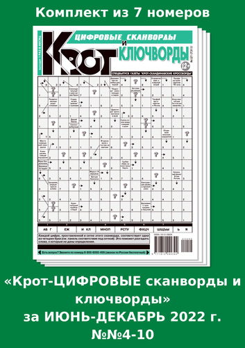 Кроссворды газеты крот. Газета Крот. Сканворды Крот. Крот газета сканвордов. Газетные сканворды Крот.