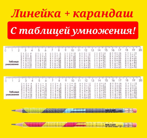 Таблица умножения линейка распечатать 235 отзывов на Линейка с таблицей умножения (2 шт.) + ПОДАРОК карандаш с таблице