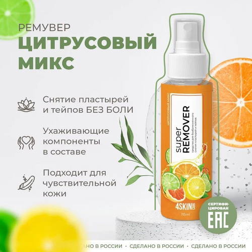 67 отзывов на Очиститель для кожи вокруг стомы 4SKINcare Super REMOVER ...