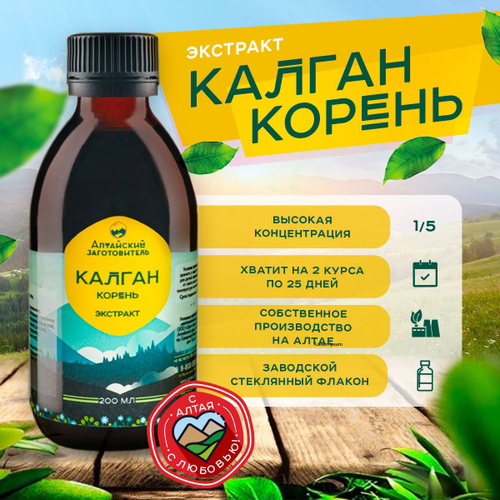 Настойка Корень Калгана Купить В Аптеке Новосибирске