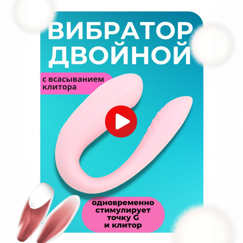 Двойной вибратор какое животное