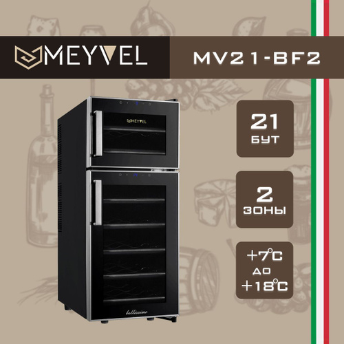 Винный шкаф meyvel mv21 bf2 easy