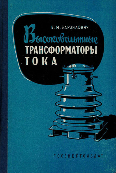 Высоковольтные трансформаторы тока - купить с доставкой по выгодным ...