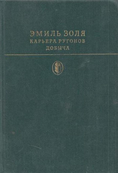 Карьера Ругонов. Добыча - купить с доставкой по выгодным ценам в ...
