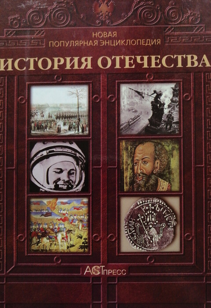 Новая популярная энциклопедия истории Отечества - купить с доставкой по ...