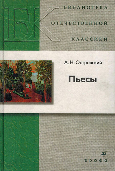 А.Н. Островский. Пьесы - купить с доставкой по выгодным ценам в ...