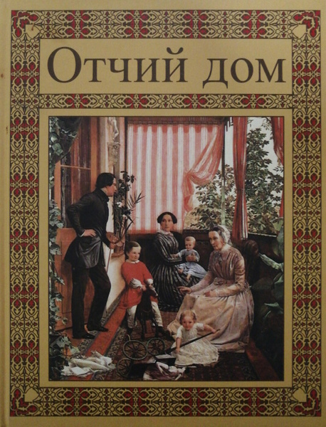Авт сост. Отчий дом книга. Отчий дом Автор книги. История классики. Отчий дом отзывы