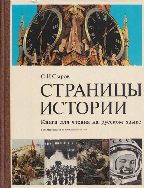Страницы истории. Книга для чтения на русском языке - купить с ...