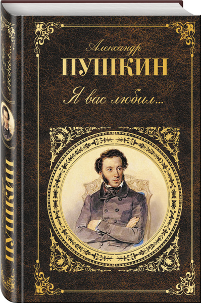 Я вас любил... | Пушкин Александр Сергеевич - купить с доставкой по ...