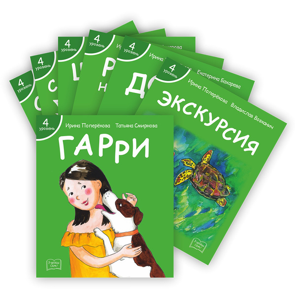 "Я читаю сам!" Серия книг для первого чтения. 4 уровень, 7 книг. Книги ...
