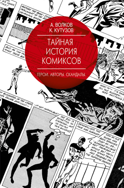 Тайная история комиксов: Герои. Авторы. Скандалы. | Волков Алексей ...