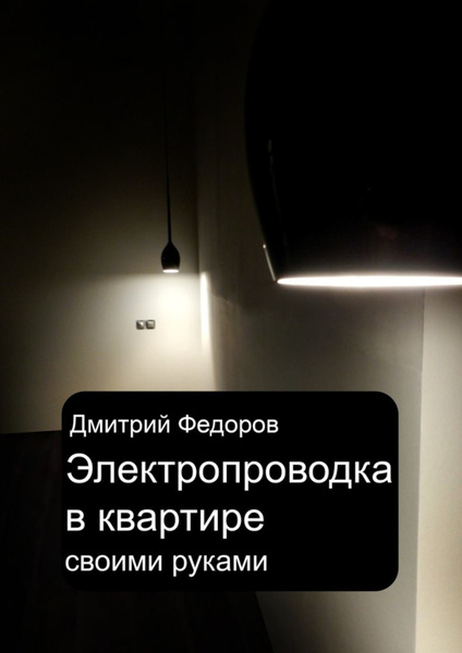 Электропроводка в квартире своими руками федоров дмитрий