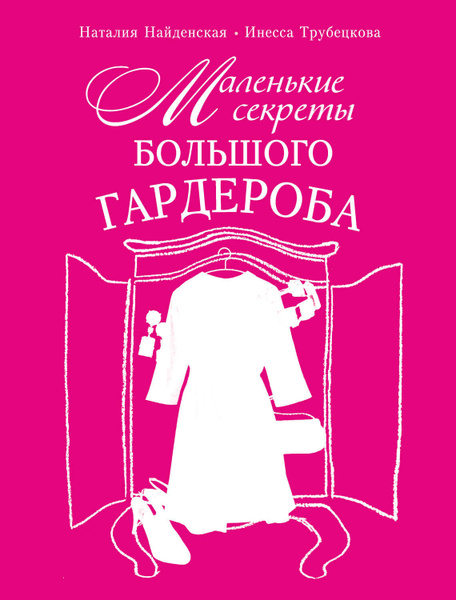 Книги про гардероб