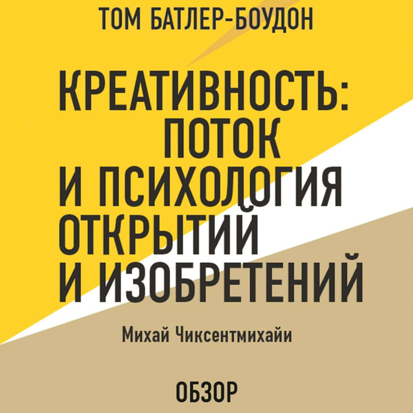 Креативность: Поток и психология открытий и изобретений. Михай ...