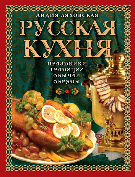 История русской кухни книга