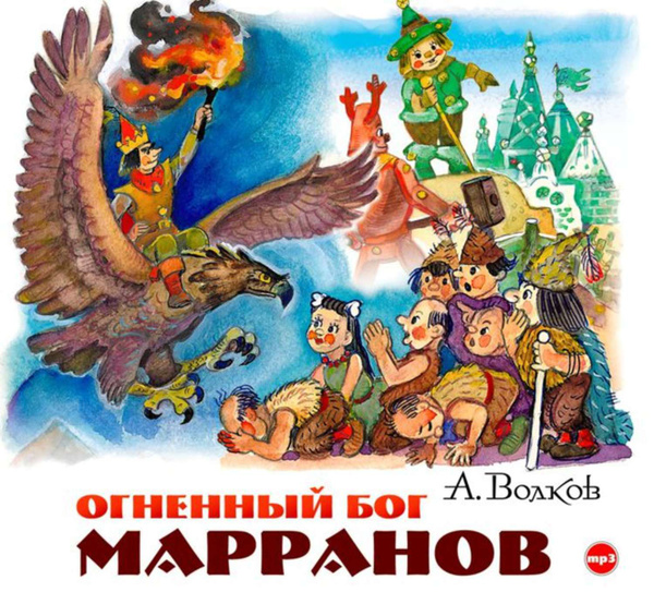 Огненный бог Марранов – Александр Волков, слушать онлайн