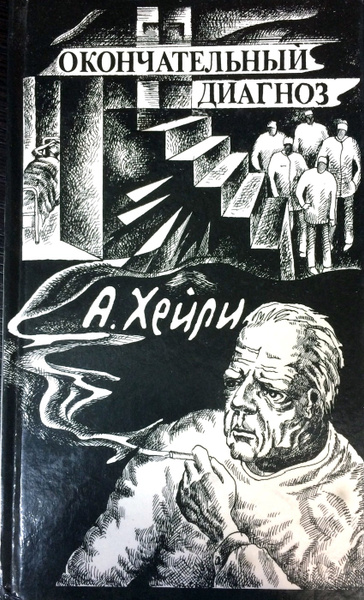Окончательный диагноз | Хейли Артур - купить с доставкой по выгодным ...