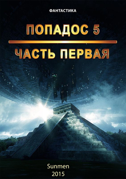 Попадос-7 (Попадос-1.2) С нами бог! Или всё-таки, …