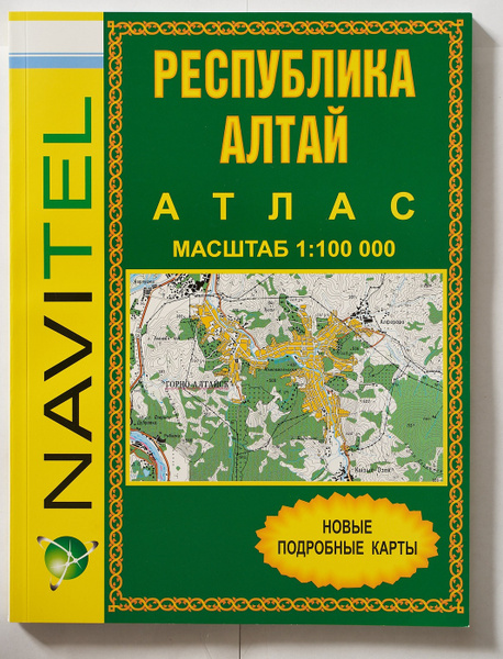 Атлас Республики Алтай | Ершова Светлана - купить с доставкой по ...