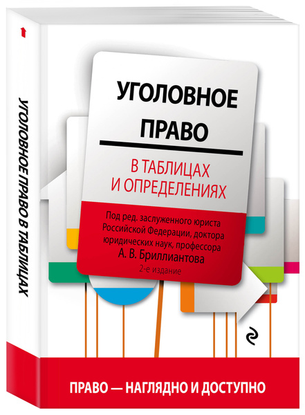 Уголовное право в таблицах и определениях. 2-е издание, исправленное и ...
