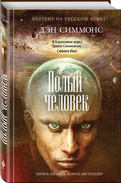 Полый человек. | Симмонс Дэн - купить с доставкой по выгодным ценам в ...