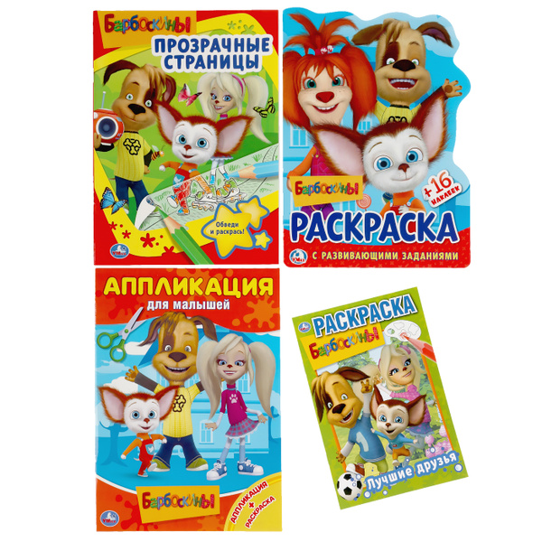 Набор из аппликаций и раскрасок Барбоскины (4 в 1) - купить с доставкой ...