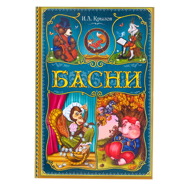 Книга в твёрдом переплете И. А. Крылов. Басни , 128 стр. | Крылов Иван ...
