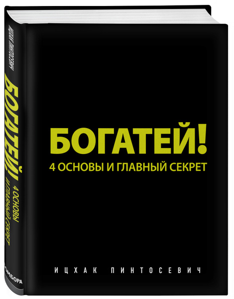 Богатей! 4 основы и главный секрет | Пинтосевич Ицхак - купить с ...