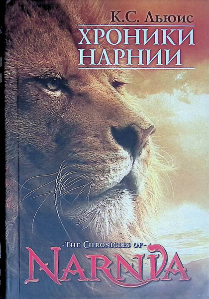 Хроники Нарнии (7 историй) - купить с доставкой по выгодным ценам в ...