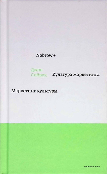 Nobrow. Культура маркетинга. Маркетинг культуры - купить с доставкой по ...