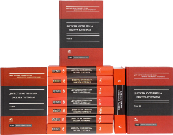 Дигесты Юстиниана / Digesta Ivstiniani. Тома 1-8 (комплект из 11 книг ...