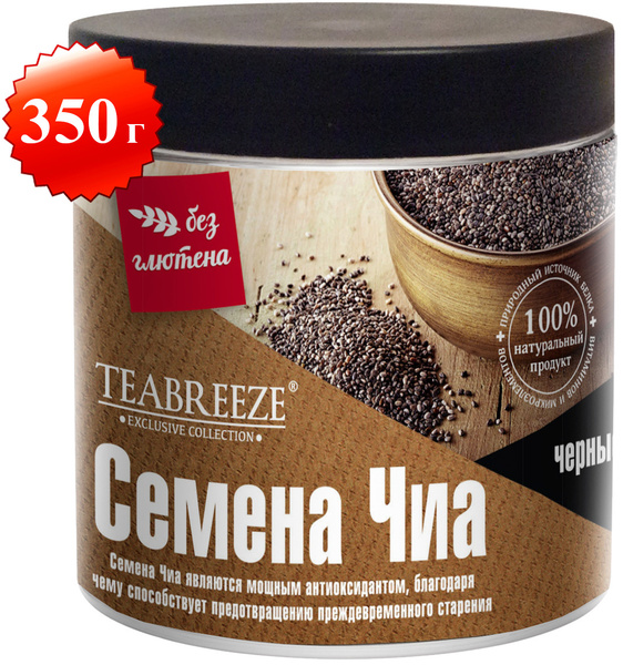 Семена ЧИА ЧЕРНЫЕ пищевые TEABREEZE, здоровое питание, низкокалорийные ...