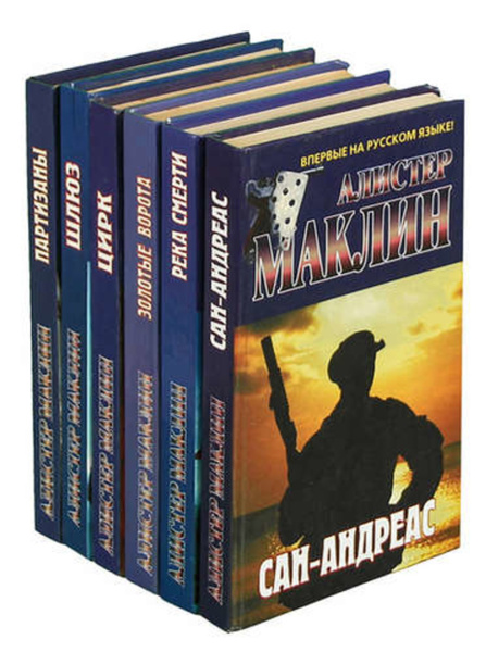 Алистер Маклин (комплект из 6 книг) | Маклин Алистер - купить с ...