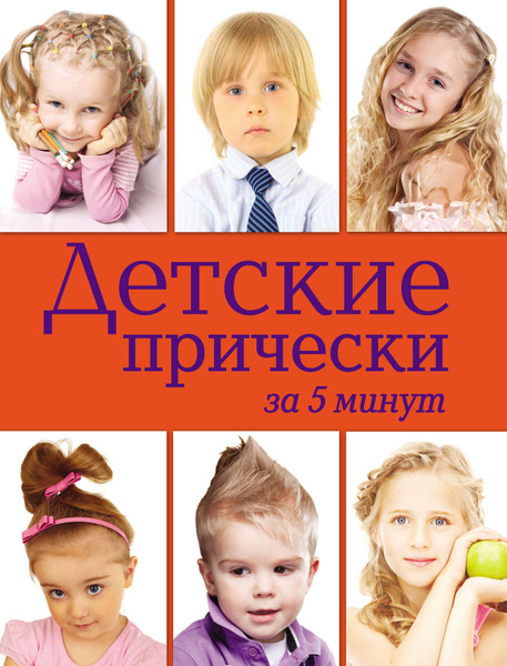 Календарь детской стрижки Детские прически за 5 минут - купить с доставкой по выгодным ценам в интернет-ма