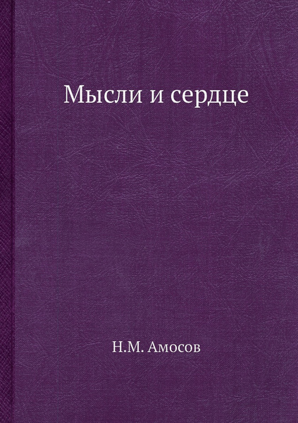 Мысли и сердце купить на OZON по низкой цене (148605898)