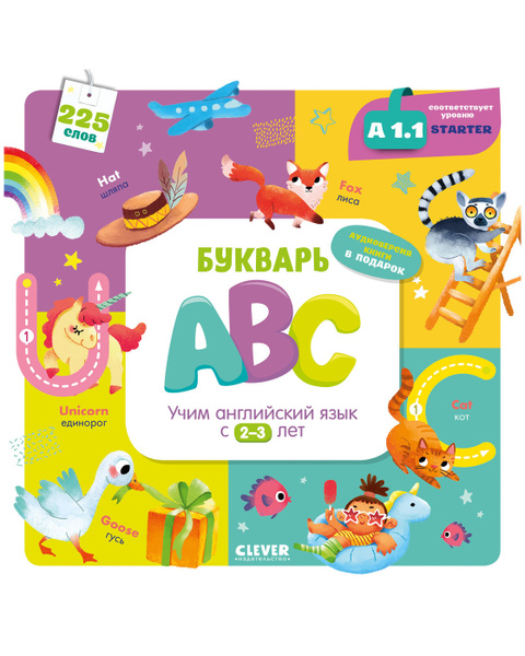 Букварь ABC. Учим английский язык с 2-3 лет | Штайн Марина - купить с ...