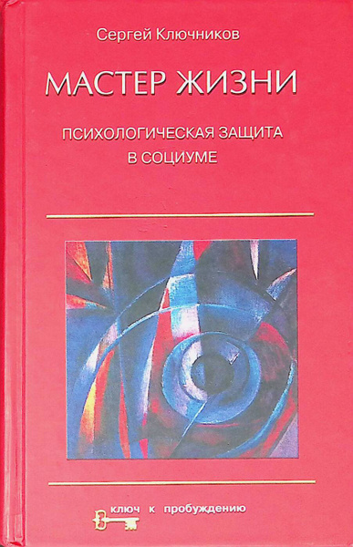 Мастер жизни. Психологическая защита в социуме - купить с доставкой по ...