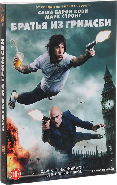 Братья из Гримсби (DVD) купить на OZON по низкой цене в Беларуси ...