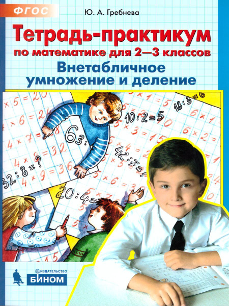 Тетрадь-практикум по Математике для 2-3 классов. Внетабличное умножение ...