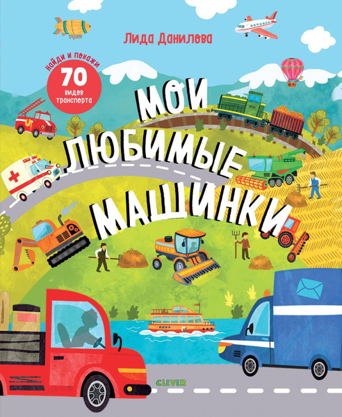 Найди и покажи. Мои любимые машинки. 70 видов транспорта | Данилова ...